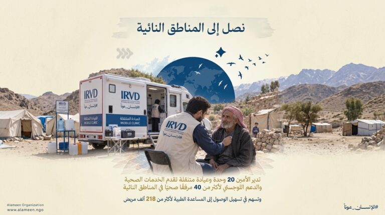 جهود الأمين الإنسانية توصل الرعاية الطبية إلى أكثر من 218 ألف مريض