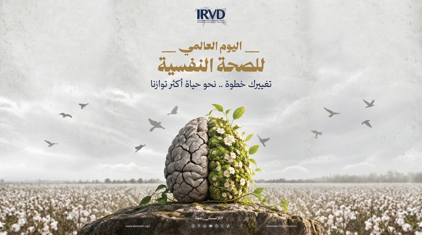 اليوم العالمي للصحة النفسية